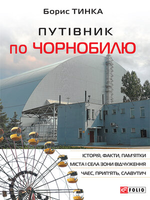 cover image of Путівник по Чорнобилю